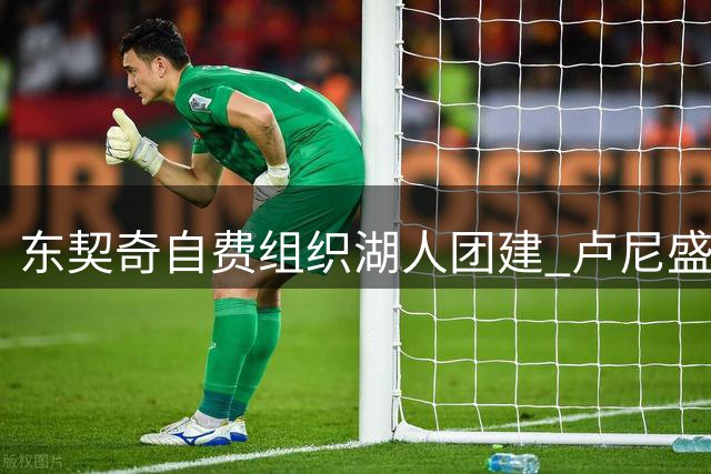 东契奇自费组织湖人团建 卢尼盛赞其领袖风范