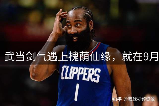 武当剑气遇上槐荫仙缘，就在9月5日！
