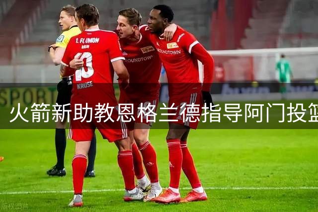 火箭新助教恩格兰德指导阿门投篮训练