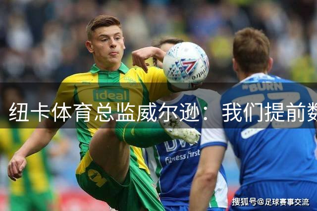 纽卡体育总监威尔逊：我们提前数月就为埃迪-豪离任做好准备