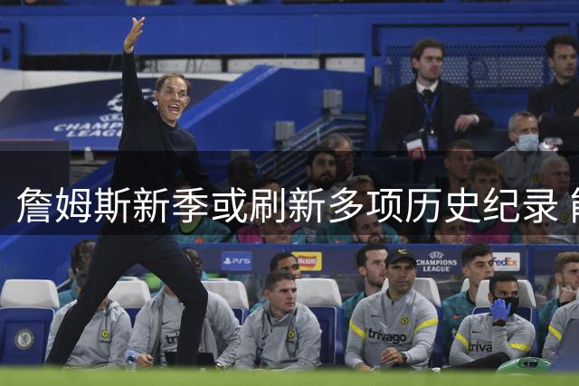 詹姆斯新季或刷新多项历史纪录 能否再添一冠？